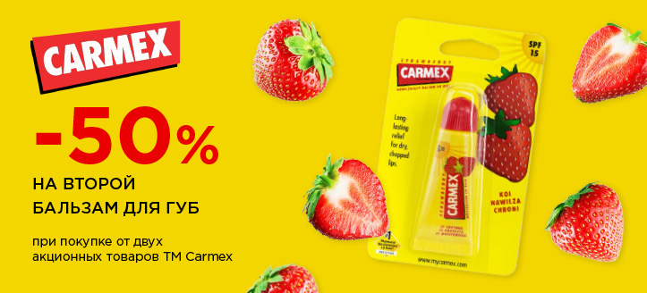 Акция от ТМ Carmex